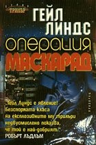 Операция Маскарад