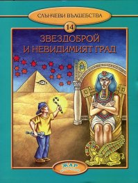 Звездоброй и невидимият град