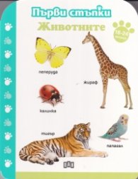Животните 18-24 месеца/ Първи стъпки