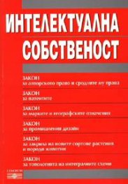 Интелектуална собственост/Закон за авторското право.Закон за патентите 2005