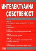 Интелектуална собственост/Закон за авторското право.Закон за патентите 2005