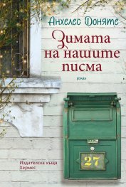 Зимата на нашите писма