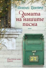 Зимата на нашите писма