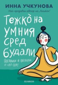 Тежко на умния сред будали. Пословици и поговорки от цял свят