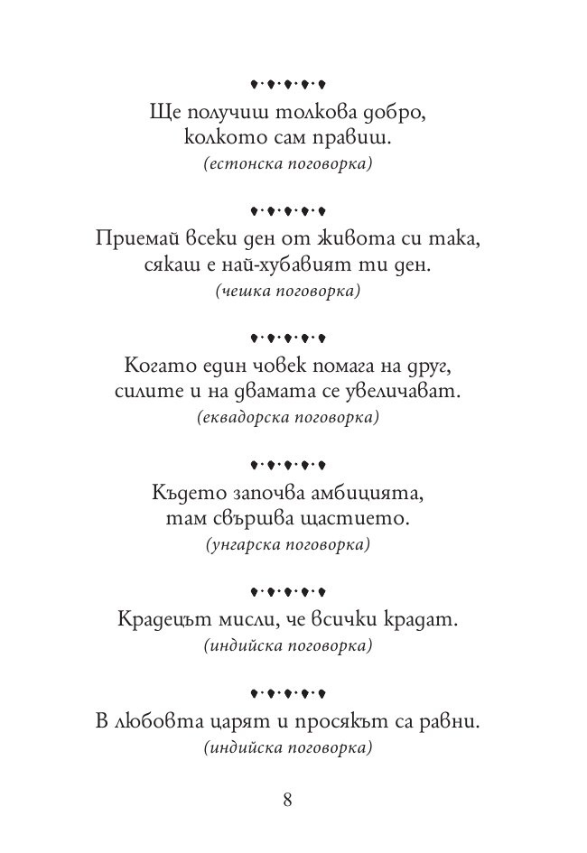 Тежко на умния сред будали. Пословици и поговорки от цял свят