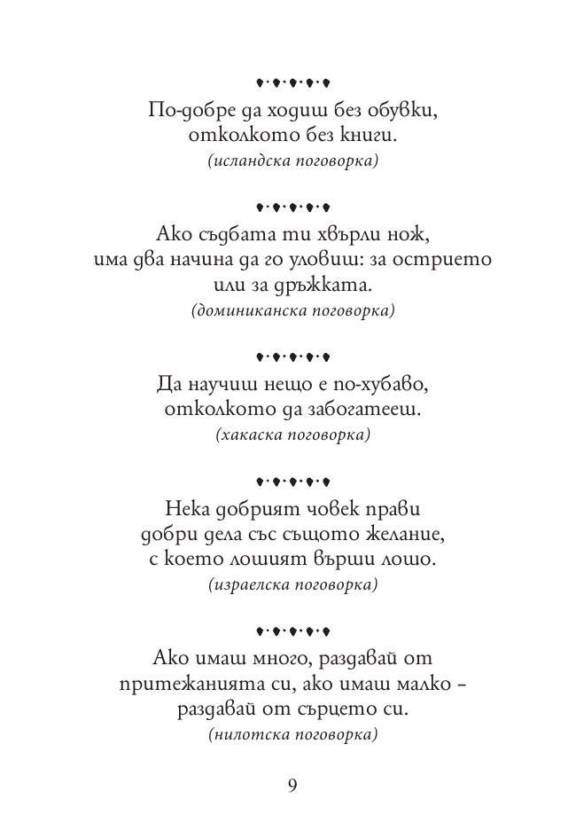 Тежко на умния сред будали. Пословици и поговорки от цял свят