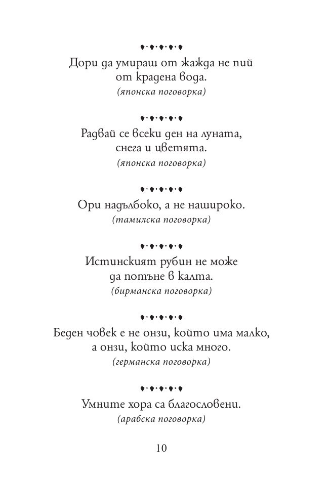Тежко на умния сред будали. Пословици и поговорки от цял свят