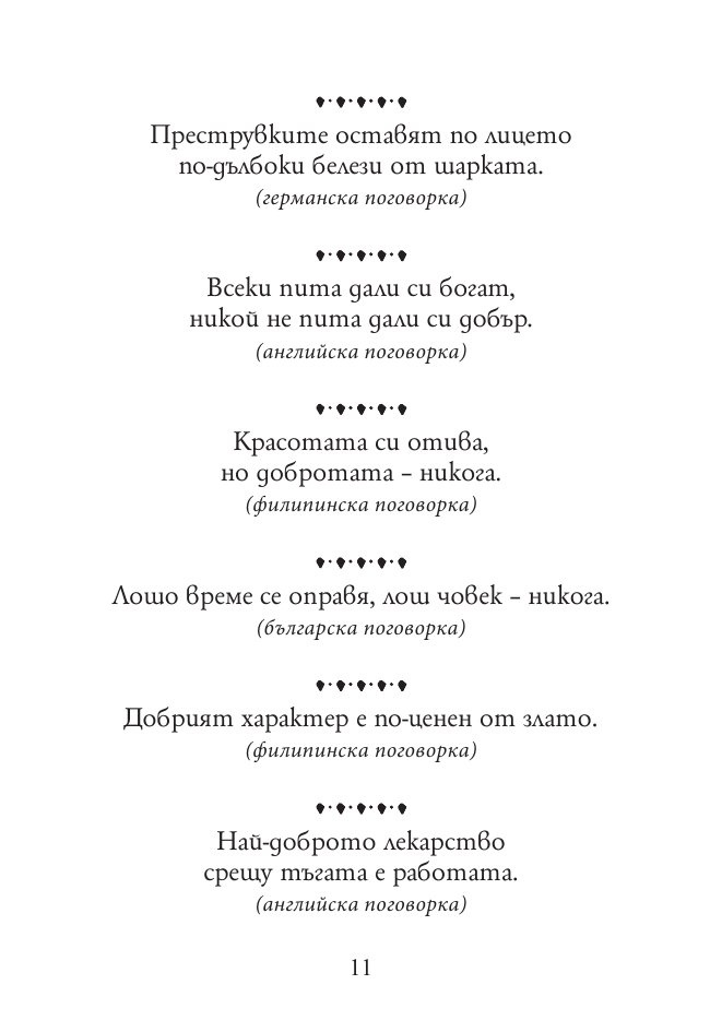 Тежко на умния сред будали. Пословици и поговорки от цял свят