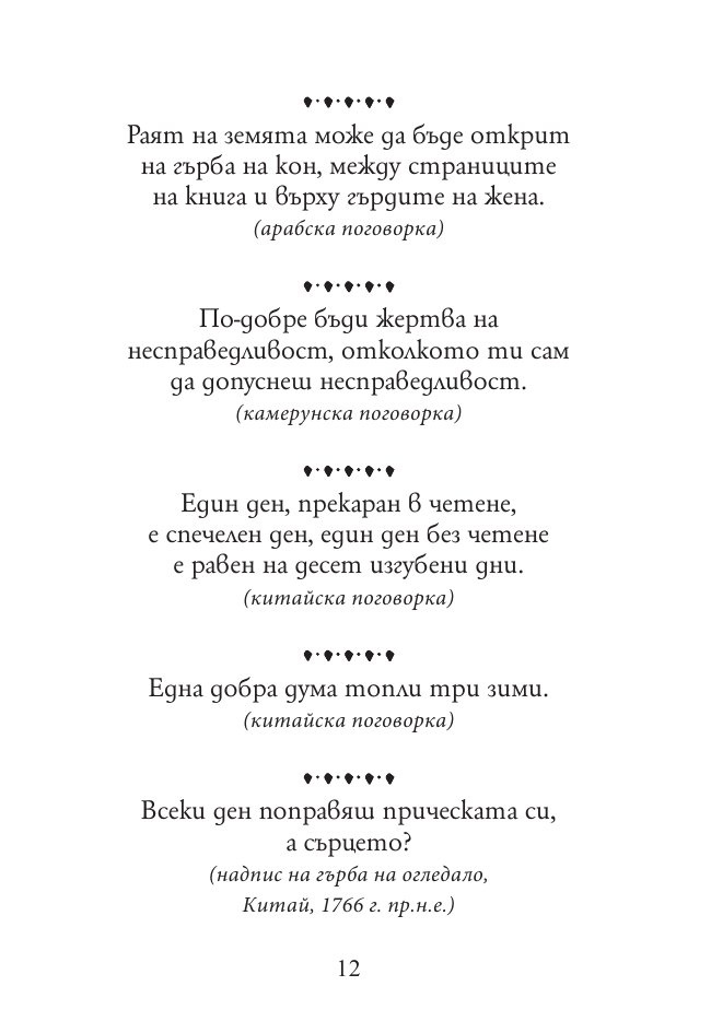 Тежко на умния сред будали. Пословици и поговорки от цял свят