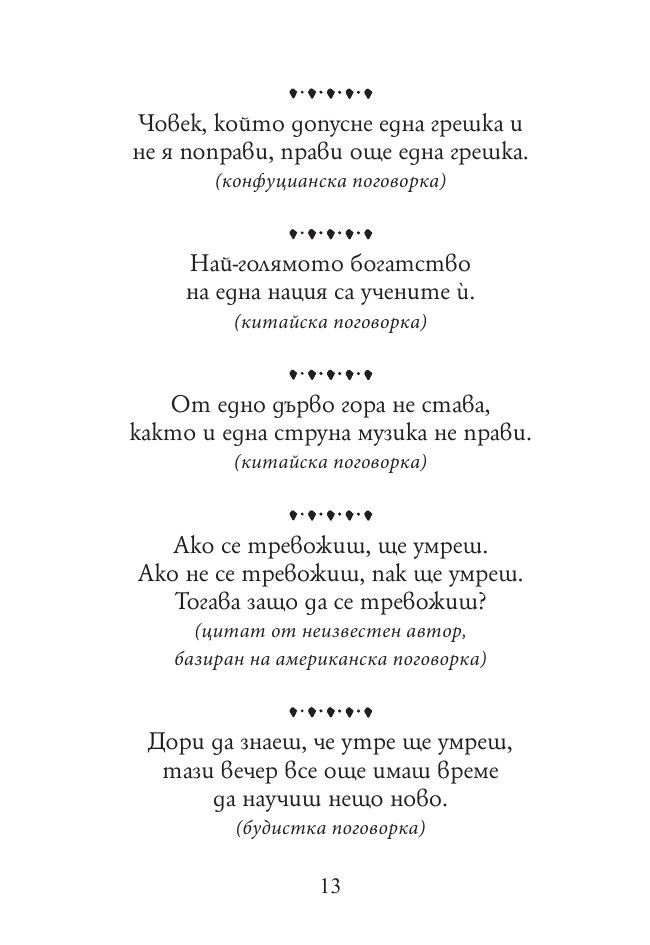 Тежко на умния сред будали. Пословици и поговорки от цял свят