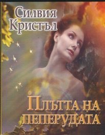Плътта на пеперудата