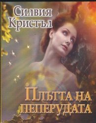 Плътта на пеперудата