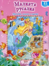 Малката русалка. Прочети, залепи и оцвети + 63 стикера