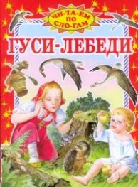 Гуси-Лебеди
