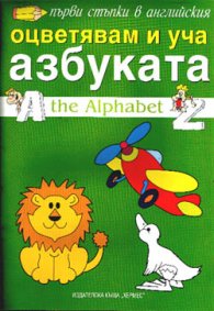Оцветявам и уча азбуката/ the Alphabet