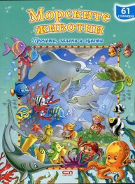 Морските животни. Прочети, залепи и оцвети + 61 стикера