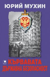 Кървавата държавна безопасност