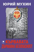 Кървавата държавна безопасност