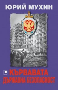 Кървавата държавна безопасност