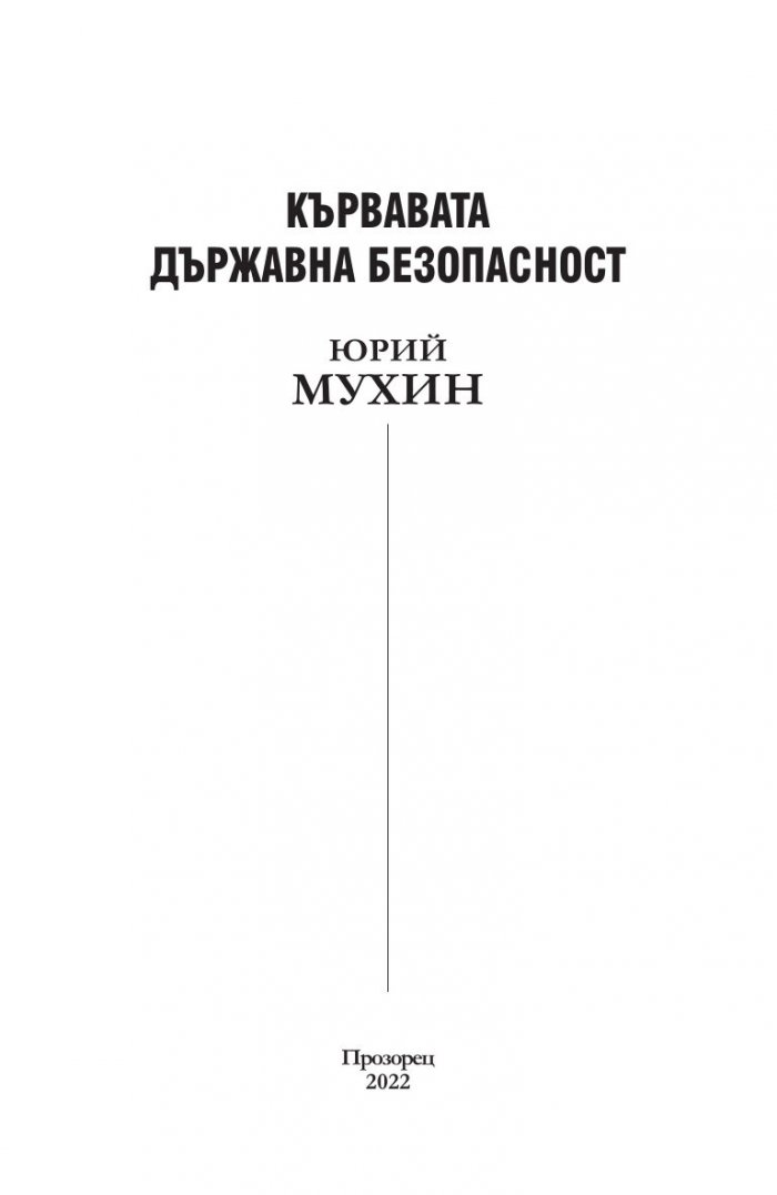 Кървавата държавна безопасност