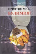Приятно ми е, Булимия!