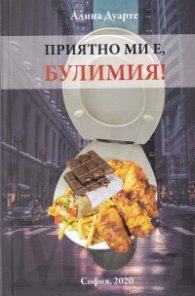 Приятно ми е, Булимия!