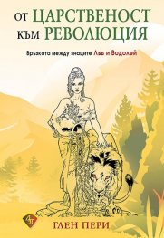 От царственост към революция. Връзката между знаците Лъв и Водолей
