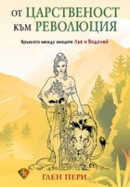 От царственост към революция. Връзката между знаците Лъв и Водолей