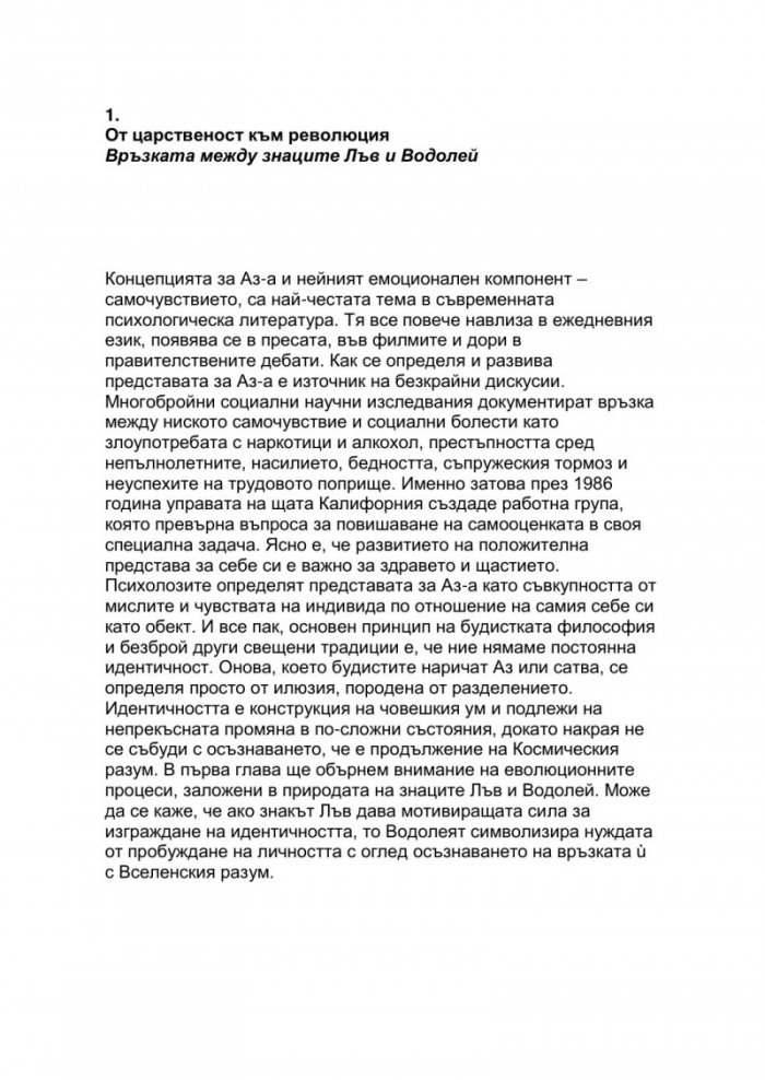 От царственост към революция. Връзката между знаците Лъв и Водолей