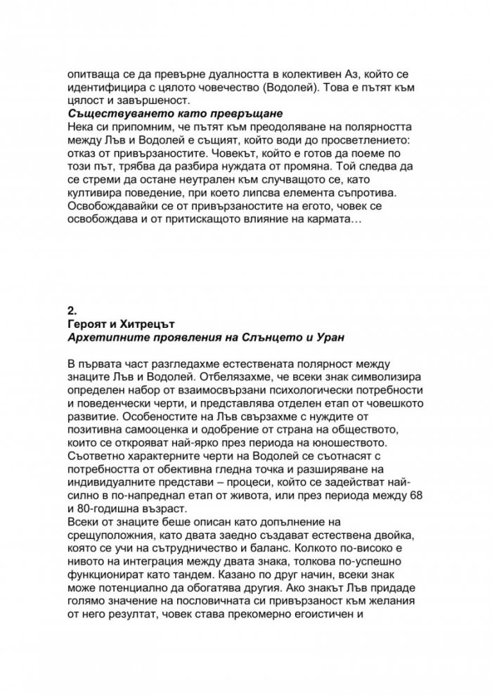 От царственост към революция. Връзката между знаците Лъв и Водолей
