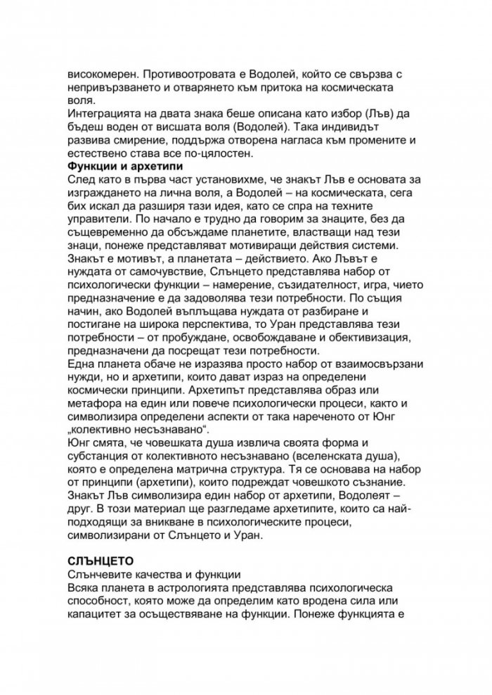 От царственост към революция. Връзката между знаците Лъв и Водолей