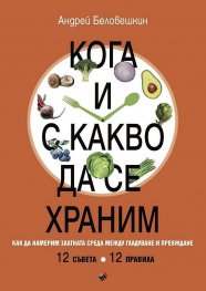 Кога и с какво да се храним