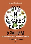 Кога и с какво да се храним