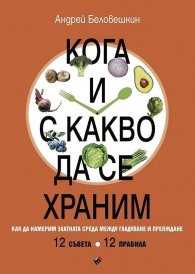 Кога и с какво да се храним