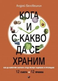 Кога и с какво да се храним