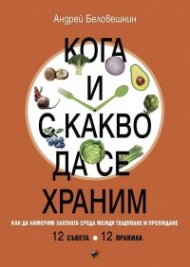Кога и с какво да се храним