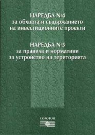 Наредба №4 за обхвата и…, Наредба №5 за правила..