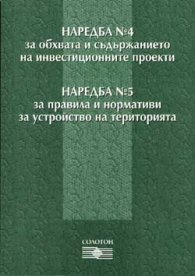 Наредба №4 за обхвата и…, Наредба №5 за правила..