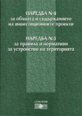 Наредба №4 за обхвата и…, Наредба №5 за правила..