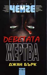 Деветата жертва