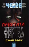 Деветата жертва