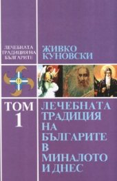 Лечебната традиция на българите в миналото и днес Т.1
