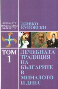Лечебната традиция на българите в миналото и днес Т.1