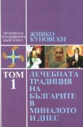 Лечебната традиция на българите в миналото и днес Т.1
