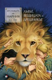 Хрониките на Нарния: Лъвът, вещицата и дрешникът