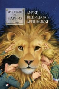 Хрониките на Нарния: Лъвът, вещицата и дрешникът