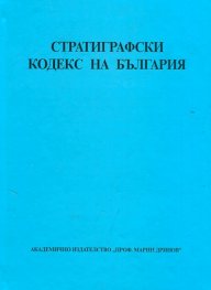 Стратиграфски кодекс на България`