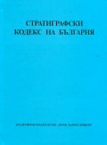 Стратиграфски кодекс на България`