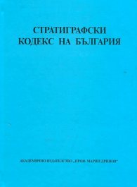 Стратиграфски кодекс на България`
