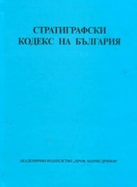 Стратиграфски кодекс на България`